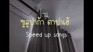 ซลปากา ตาปาเฮ By.ptf เวอรชน Speed Up Songs