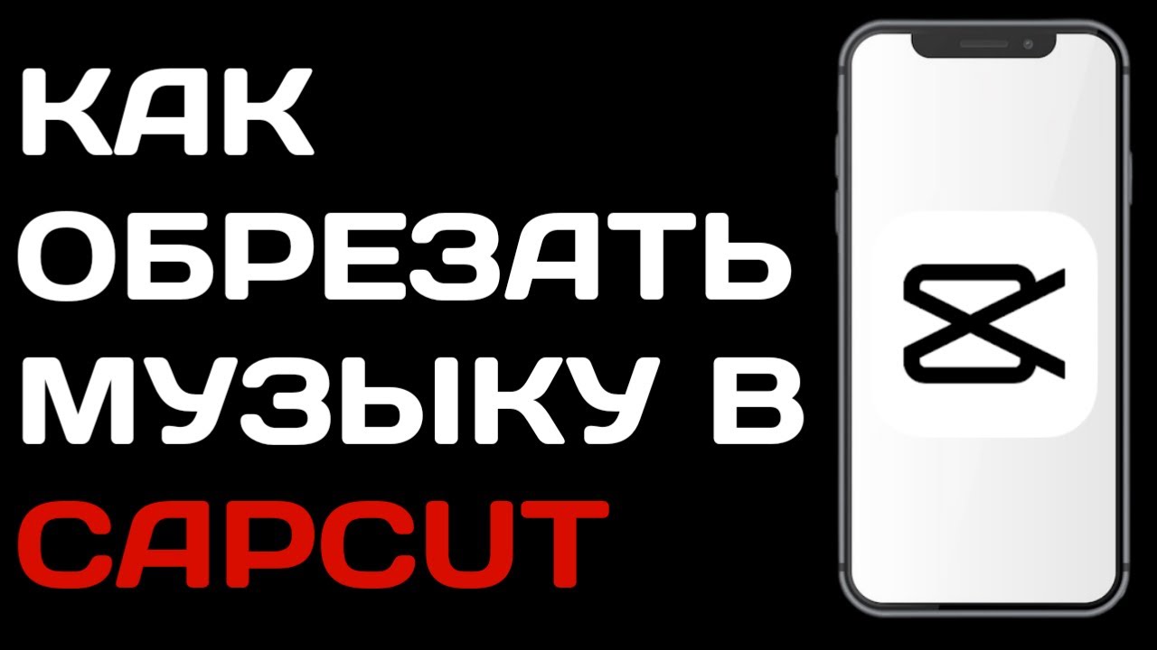 Как обрезать видео в кап Кут. Как обрезать музыку в кап Кут для видео. Как обрезать музыку на телефоне в кап Кут. Как добавить свою музыку в кап Кут на айфоне.