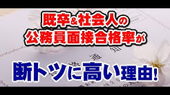 公務員面接の達人 Youtube 公務員面接の達人 Youtube