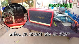 เปลี่ยนแอมป์ จาก zk 502mt เป็น 502t แรงกว่า เสียงดีกว่า หรือป่าว...