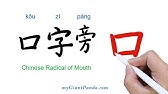 提土旁 Chinese Radical Of Land 学写中文偏旁部首笔画 Learn To Write Chinese Characters 学写字 Youtube