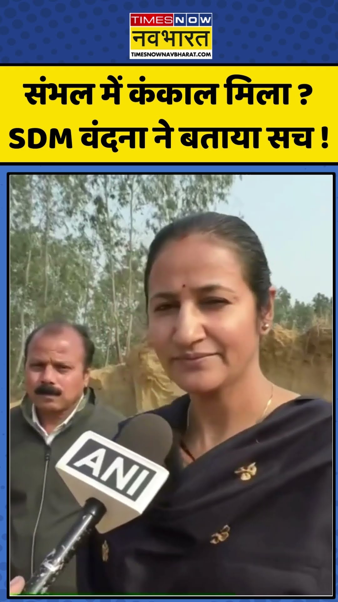 Sambhal में कंकाल मिला ? SDM वंदना ने बताया सच ! | #shorts