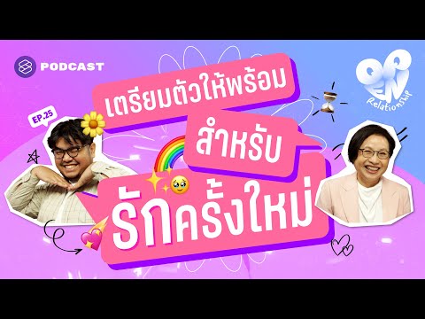 วีดีโอ: คำแนะนำเกี่ยวกับความสัมพันธ์ใหม่ ๆ เพื่อเริ่มต้นที่สมบูรณ์แบบ