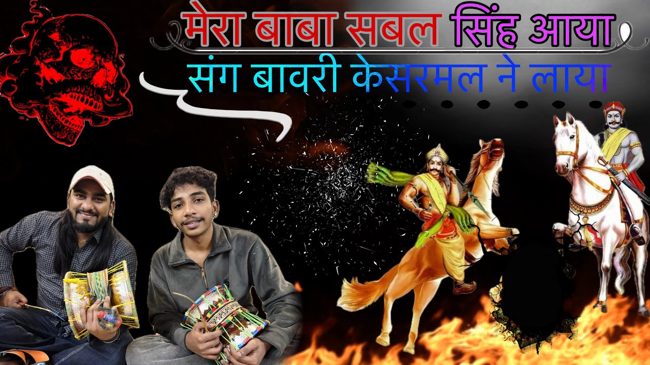 सबल सिंह बावरी का सुन्दर भजन सुनके मन हो जाएगा प्रशन।