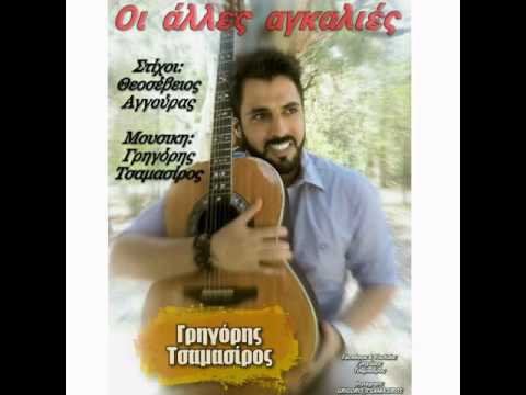 Γρηγόρης Τσαμασίρος -