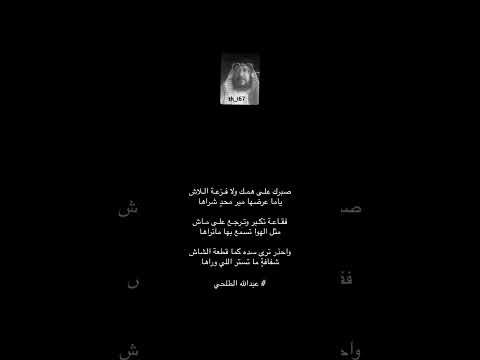 صبرك على همك ولا فزعة اللاش فولو اكسبلور لايك كومنت عبدالله الطلحي ترند شعر