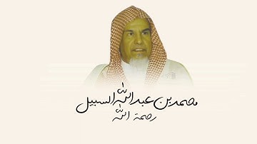‏بصوته المميز تلاوة لسورة الفاتحة والانفطار لشيخ محمد السبيل رحمة الله