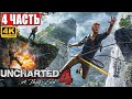 ПРОХОЖДЕНИЕ UNCHARTED LEGACY OF THIEVES [PS5 4K] ➤ Часть 4 ➤ На Русском ➤ Uncharted 4 Обзор