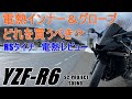 [電熱インナー][電熱グローブ]電熱ウェアどれがいい？RSタイチ？コミネ？ヒートマスター？RSタイチユーザーが贈る電熱レビュー[YZF-R6][SC-PROJECT SOUND][GP70-R]