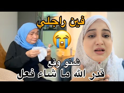 يا رب لطفك قدر الله ما شاء فعل حماتي بغات تشوف راجلي شنو وقع واش نمشي نزورها فالمستشفى
