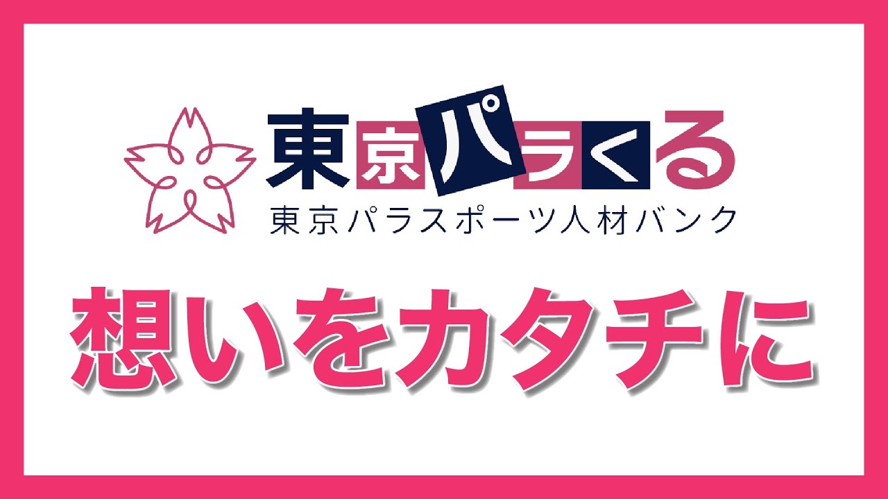 東京パラくる - 東京パラスポーツ人材バンク