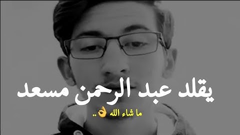 شاب يقلد عبد الرحمن مسعد سورة السجدة 😍❤️ || حالات واتس اب قرآن 🖤