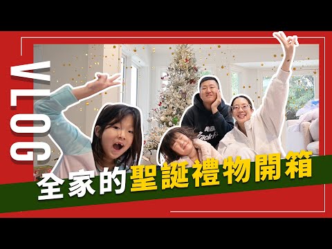 Vlogmas 特別版：聖誕快樂！開箱我們2023年的聖誕禮物｜JUNJUN SQUARE