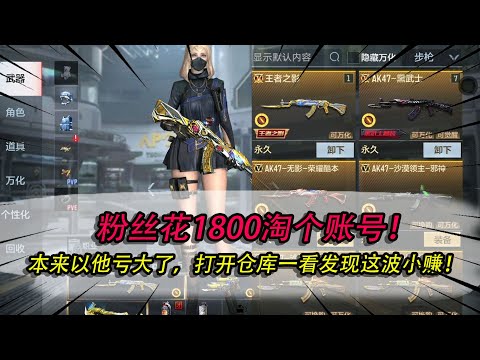 CF手游：粉丝花1800淘个账号！本来以他亏大了，打开仓库一看发现这波小赚！