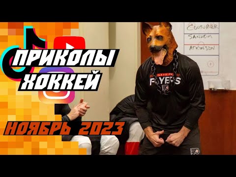 Видео: Самые смешные хоккейные видео: Ноябрь 2023