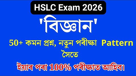 HSLC 2026 Science common question | HSLC Science Top 50+ question | HSLC exam 2026 science question