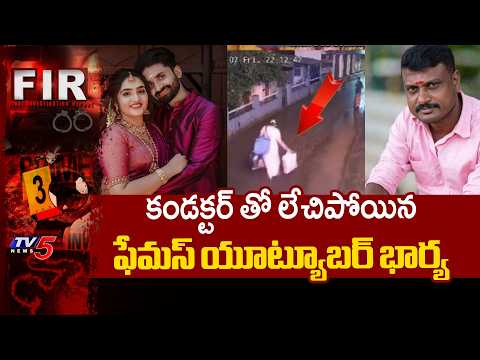 డబ్బు, బంగారంతో జంప్...Kerala Famous YouTuber Akhil NRD' Wife Jump With Bus Conductor | TV5 News - TV5NEWS