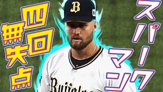 【稲妻走る】スパークマン 4回無失点で圧巻のピッチング