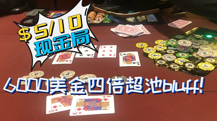 6000美金的4倍超池Bluff! 能成功吗？ $5/10 深筹现金局 | POKER VLOG #7 - 天天要闻