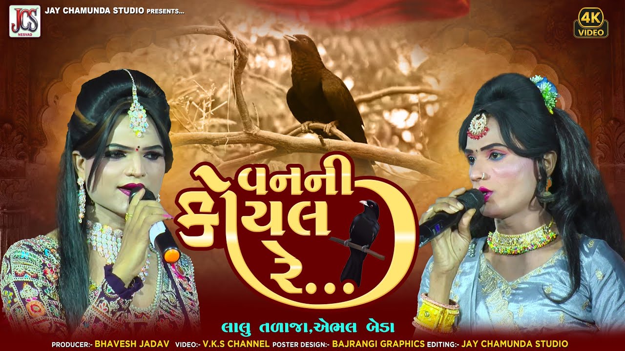 વનની કોયલ રે || લાલુ તળાજા એબલ બેઠા || Van Ni Koyal Re || Lalu Talaja & Abhel Beda