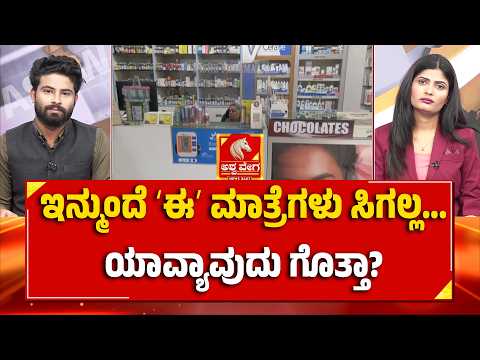 Medicine rules india |ಇನ್ಮುಂದೆ ʻಈʼ ಮಾತ್ರೆಗಳು ಸಿಗಲ್ಲ...ಯಾವ್ಯಾವುದು ಗೊತ್ತಾ?