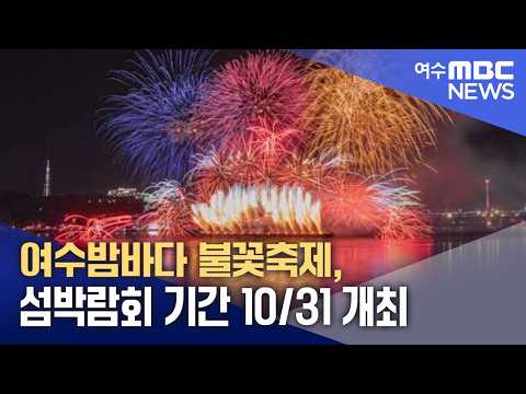 여수밤바다 불꽃축제, 섬박람회 기간 10/31 개최 (260902수/뉴스데스크)