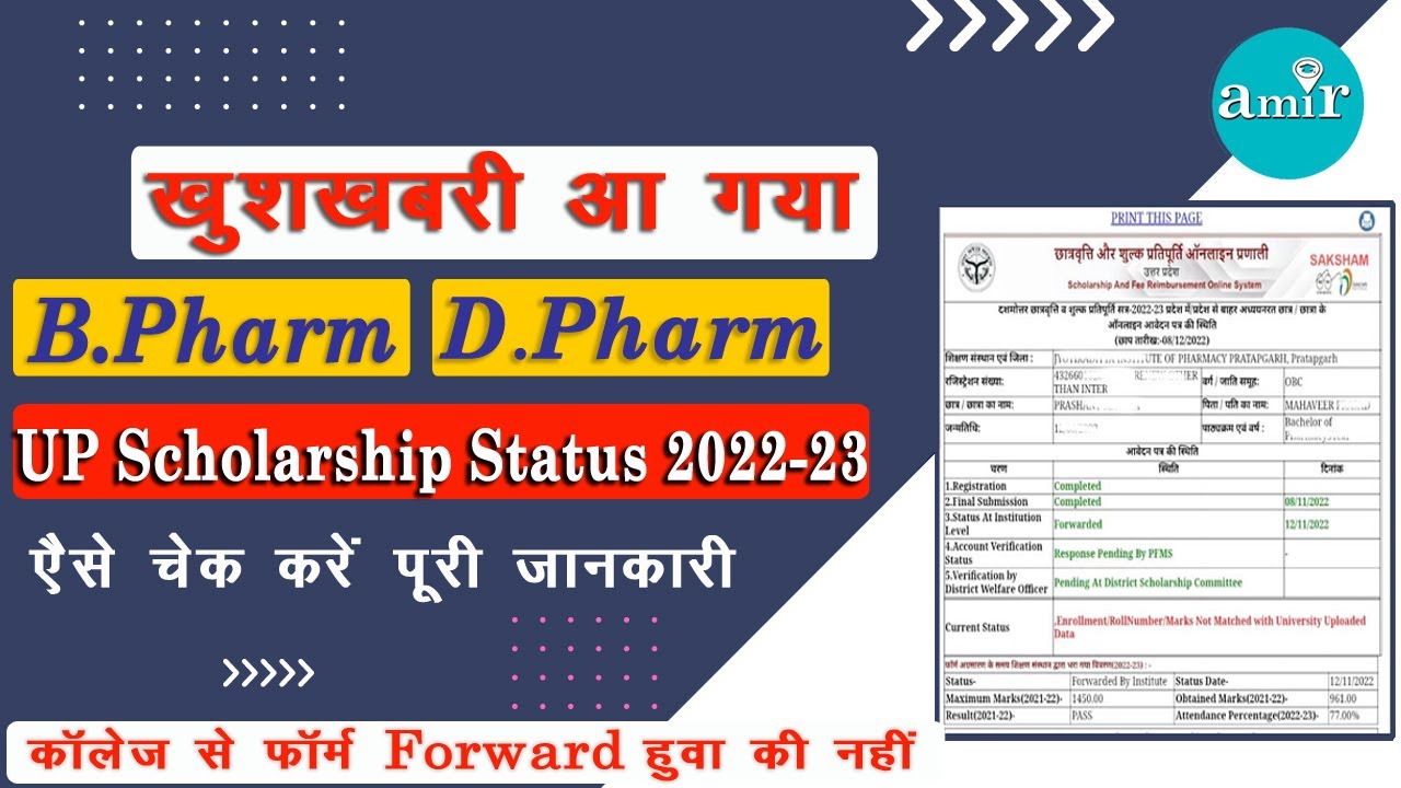 ⁣B.Pharm!!D.Pharm Up scholarship status kaise check Karen 2022-23
