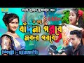 O bondhu badna poroba    rajani patra  new jhumur song