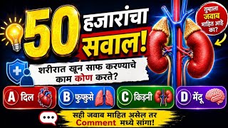 ५० हजारचा प्रश्न 😱 शरीरात खून साफ कोण करतं? | Marathi Health Quiz