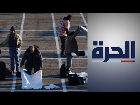 الولايات المتحدة أعداد الإصابات بكورونا والوفيات بين المشردين أقل من التوقعات