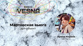 BoscoVesna x Korina: арт-объект «Мартовская вьюга»