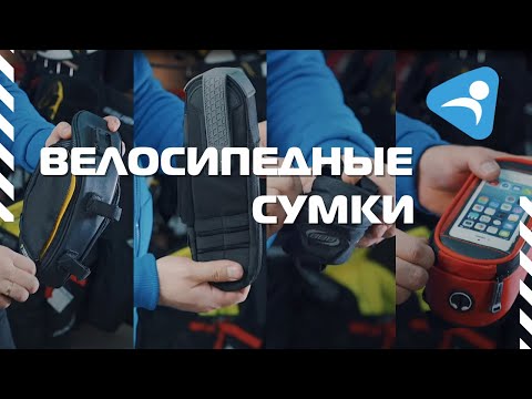 Велосипедные сумки