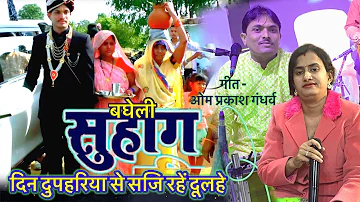 सोहाग।विवाह गीत। Sohag song। Vivah geet।बघेली सोहाग ।bagheli lokgeet । बघेली लोकगीत। बन्ना बन्नी गीत