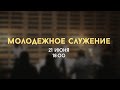 Молодёжное богослужение / Екатерина Афанасьева / 21 июня 2020