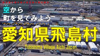 【空から町を見てみよう】愛知県 飛島村を空中散歩 【Japan Tour on Google Earth / Tobishima Village  Aichi】