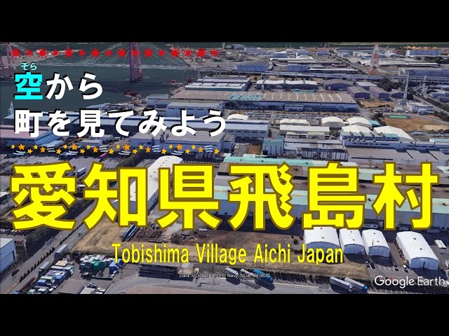 空から町を見てみよう】愛知県 飛島村を空中散歩 【Japan Tour on