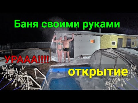 Первый пар в БАНЕ СВОИМИ РУКАМИ! Запустили баню!!!!