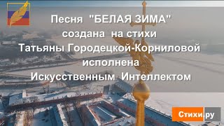 БЕЛАЯ ЗИМА стихи Татьяны Городецкой Корниловой.СТИХИ.РУ
