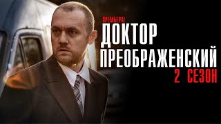 Доктор Преображенский 2 сезон 1-12 серия Драма Первый канал 2024 // Анонс