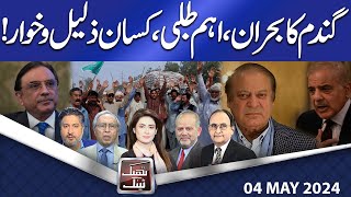 Think Tank | Rasheed Safi | Hasan Askari | Salman Ghani | Rasool Bakhsh | 04 MAY 2024 | Dunya News