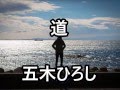 道 (五木ひろしさん)          cover  /  K.seto