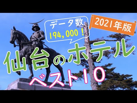 【2021年版】リピート必至！仙台のホテルランキング