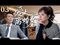 2025超火情感剧 爱上离婚女03丨孙俪离婚后邂逅霸总于和伟 父母的旧思想成为两人的绊脚石 他们能否冲破阻碍走向幸福 剧情 婚姻 Cheating Divorce 