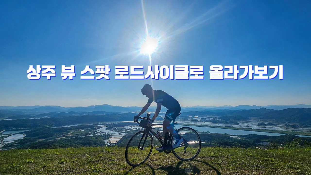 상주의 멋진곳 자전거로 돌아보기 자전거여행 상주활공장 낙동강라이딩 상주자전거여행 예천자전거여행 회룡포 삼강주막(feat. 여우의다락방)