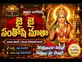 Jai Jai SANTHOSHI MATHA|| జై జై సంతోషి మాతా || Bhajana Song  | Jignaasa Originals