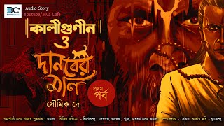 #Biva_Cafe_Original_Diwali_Special|Kaligunin O Danober Moni। Soumik Dey | Tantrik Story | Scariest |