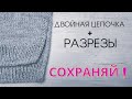 🔥ДВОЙНОЙ МК🔥ОБЯЗАТЕЛЬНО ПРИГОДИТСЯ! Двойная цепочка + разрезы