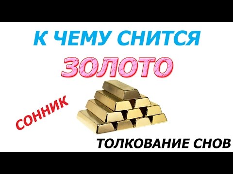К чему снится золото К чему снится золото