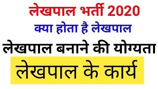 लेखपाल क्या होता है , लेखपाल कैसे बने, लेखपाल के कार्य, lekhlal_kya_hota_hai