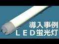 直管型LED蛍光灯 付替え工事（オフィス）～ 静岡県富士市 導入事例